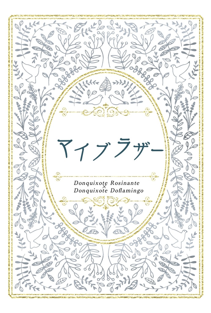 マイブラザー