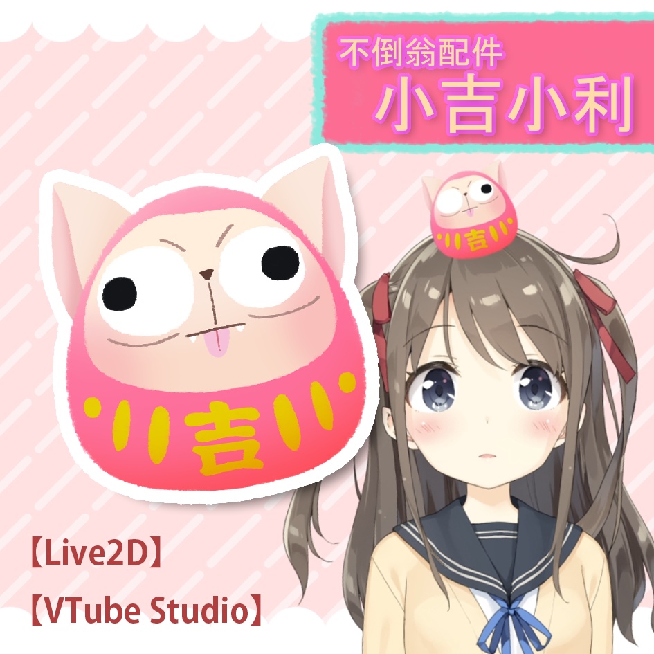 【Live2D】【Vtube Studio】タンブラー_小吉小利