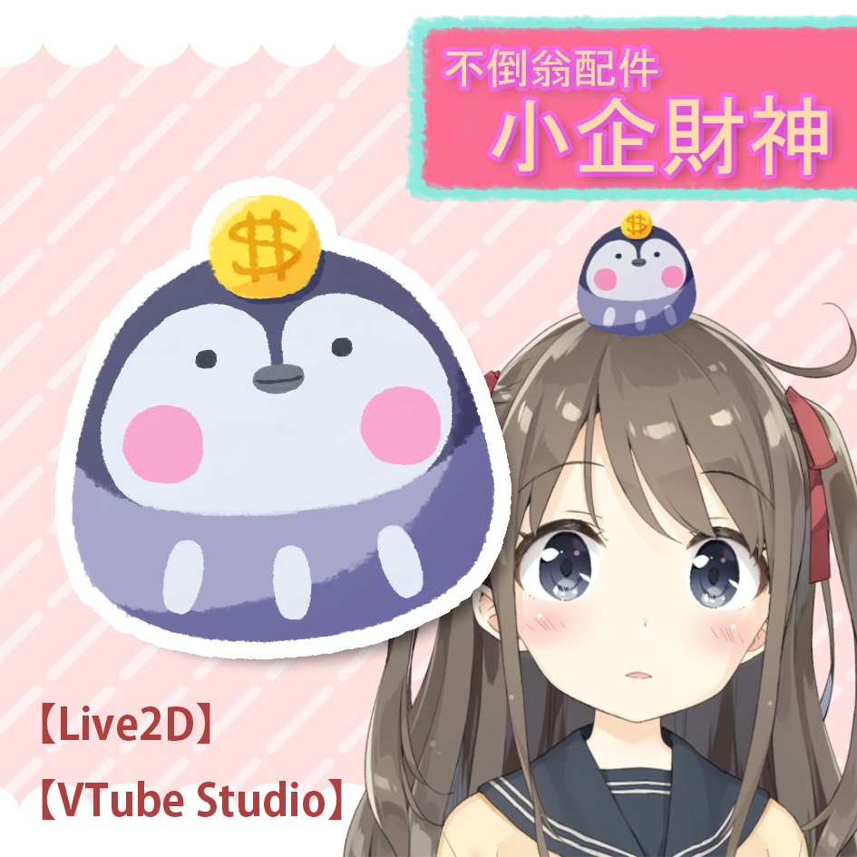 【Live2D】【Vtube Studio】タンブラー_小企財神
