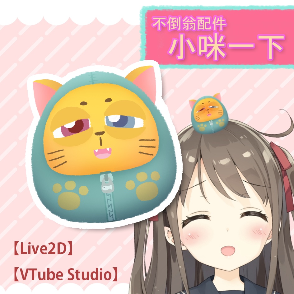 【Live2D】【Vtube Studio】タンブラー_小咪一下