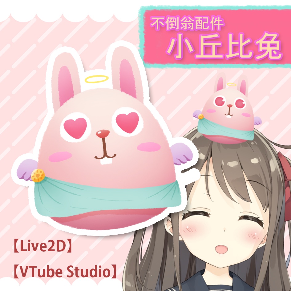 【Live2D】【Vtube Studio】タンブラー_小丘比兔