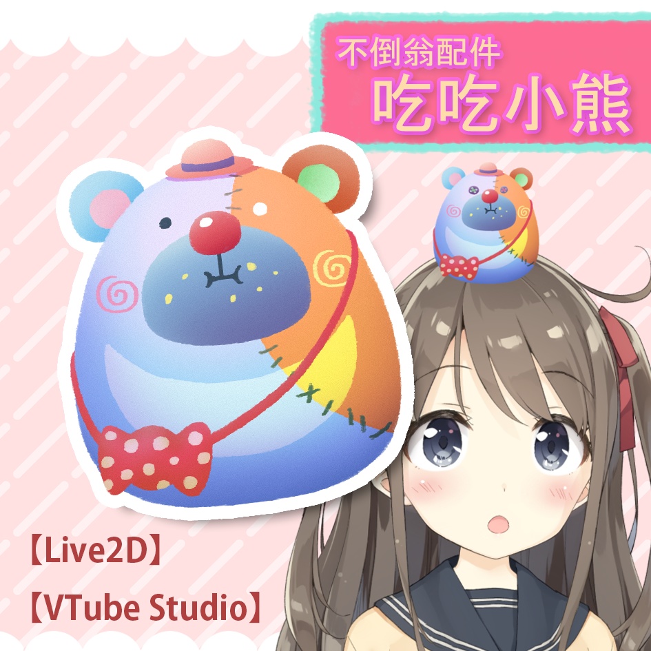 【Live2D】【Vtube Studio】タンブラー_吃吃小熊