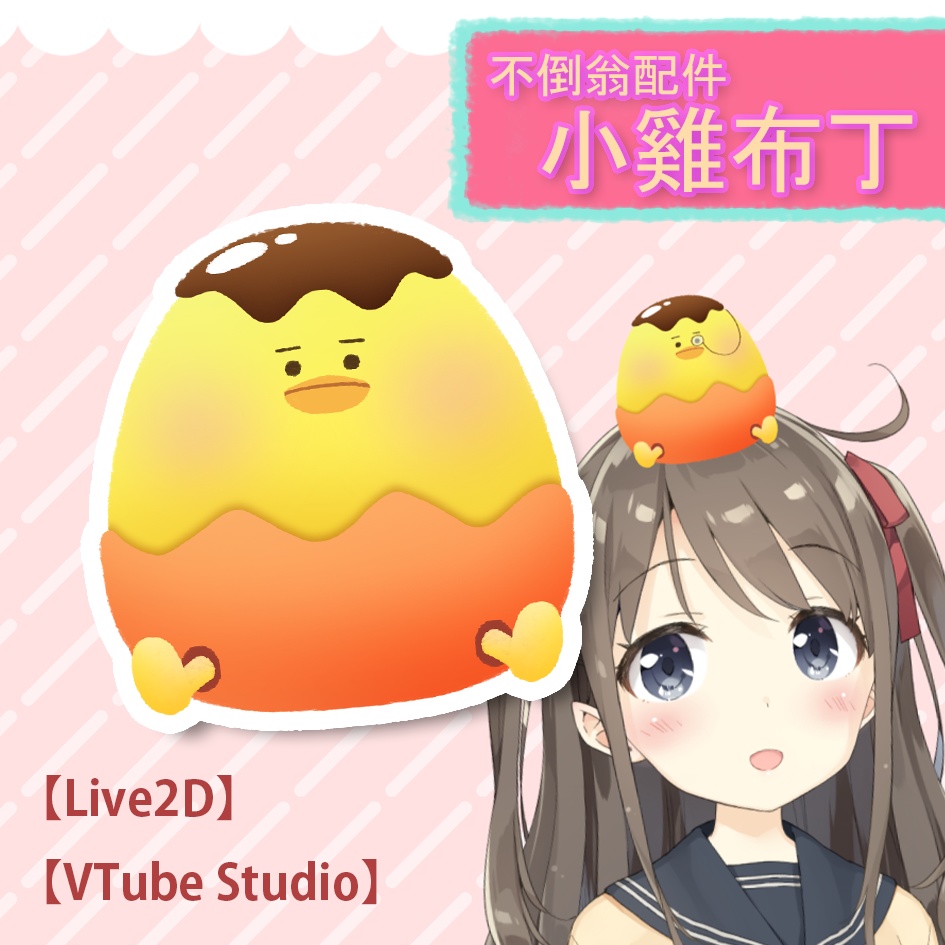 【Live2D】【Vtube Studio】タンブラー_小雞布丁