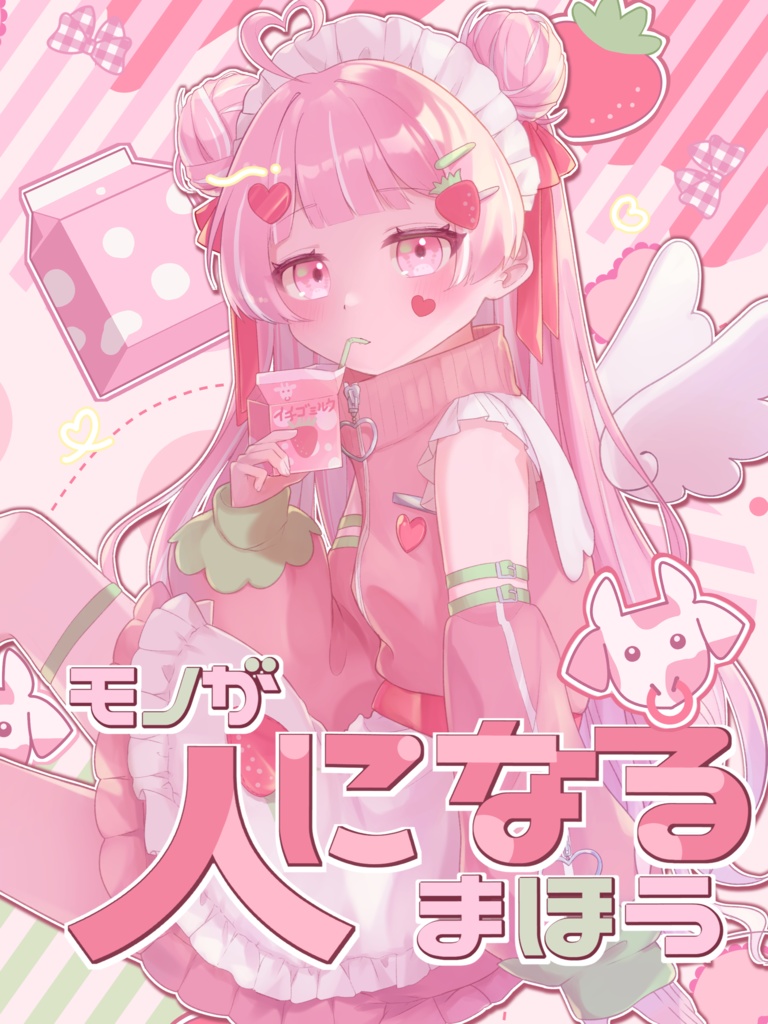 モノが人になるまほう【オリジナルイラスト本】