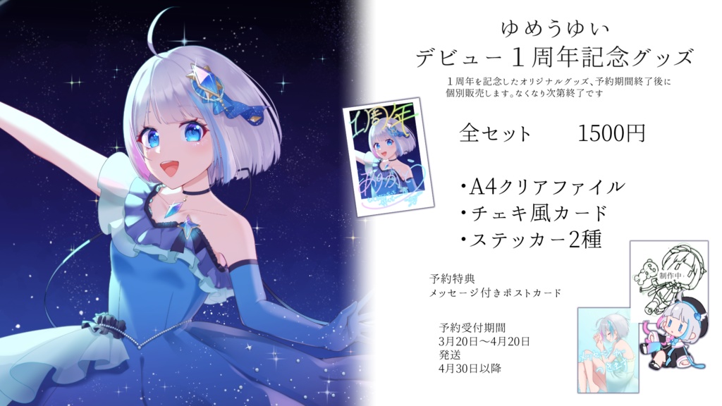 ゆめうゆいデビュー1周年記念グッズ