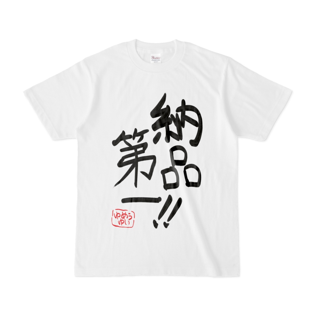 納品第一！！　Tシャツ