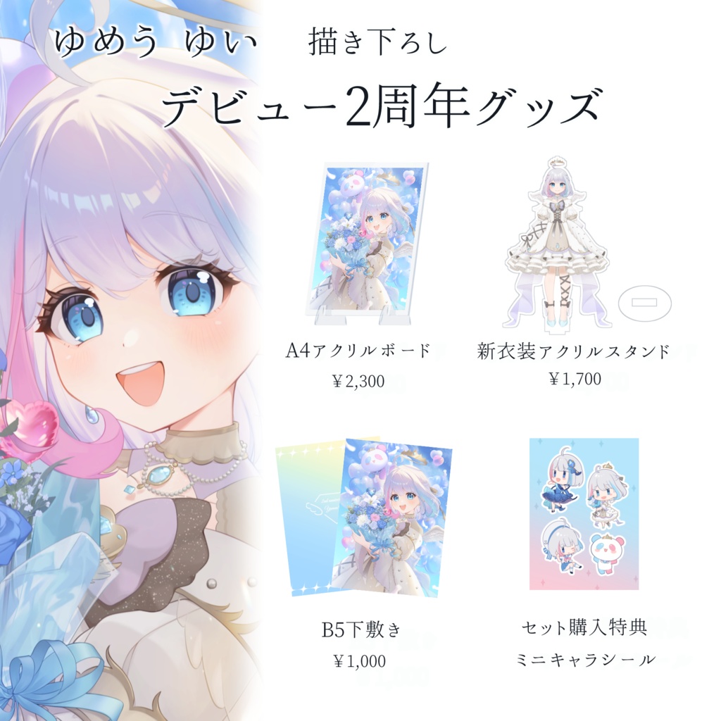【VTuber】ゆめう ゆい 2周年記念グッズ