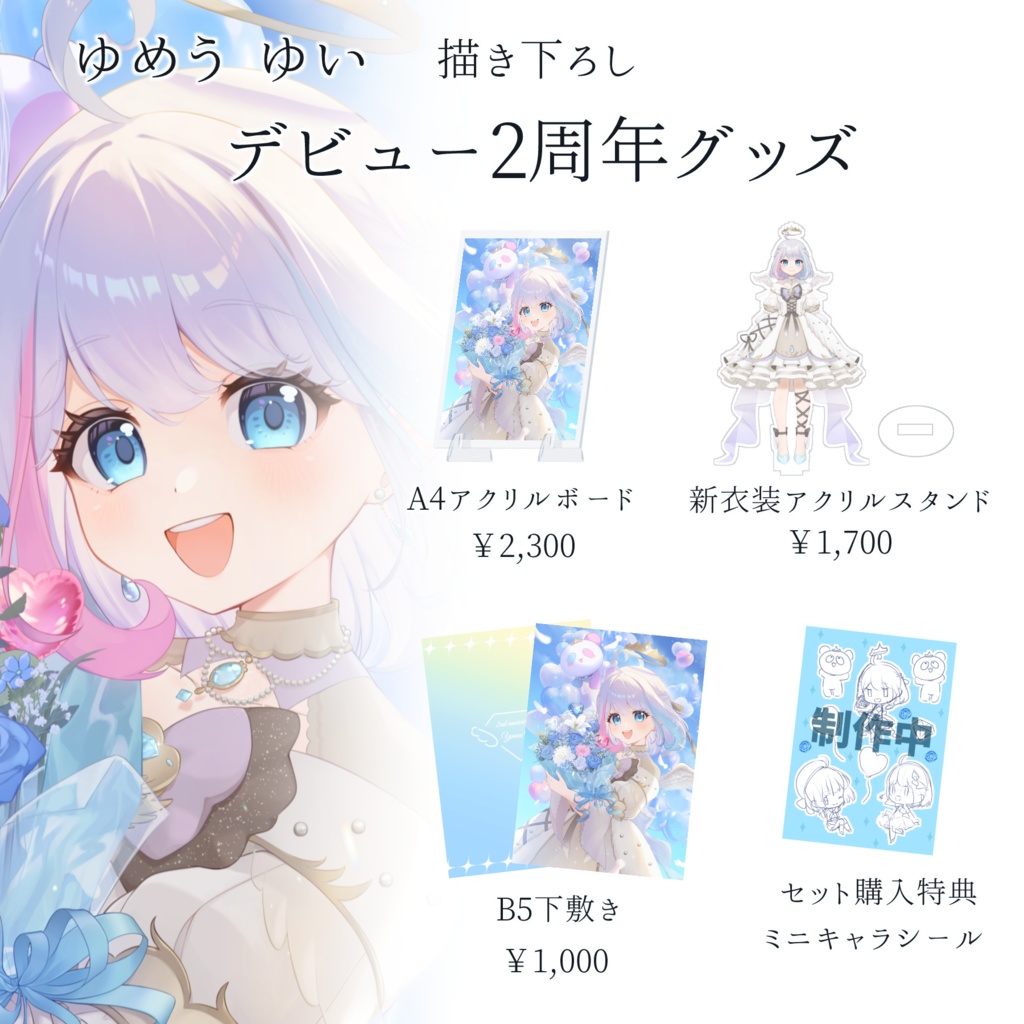 【VTuber】ゆめう ゆい　2周年記念グッズ