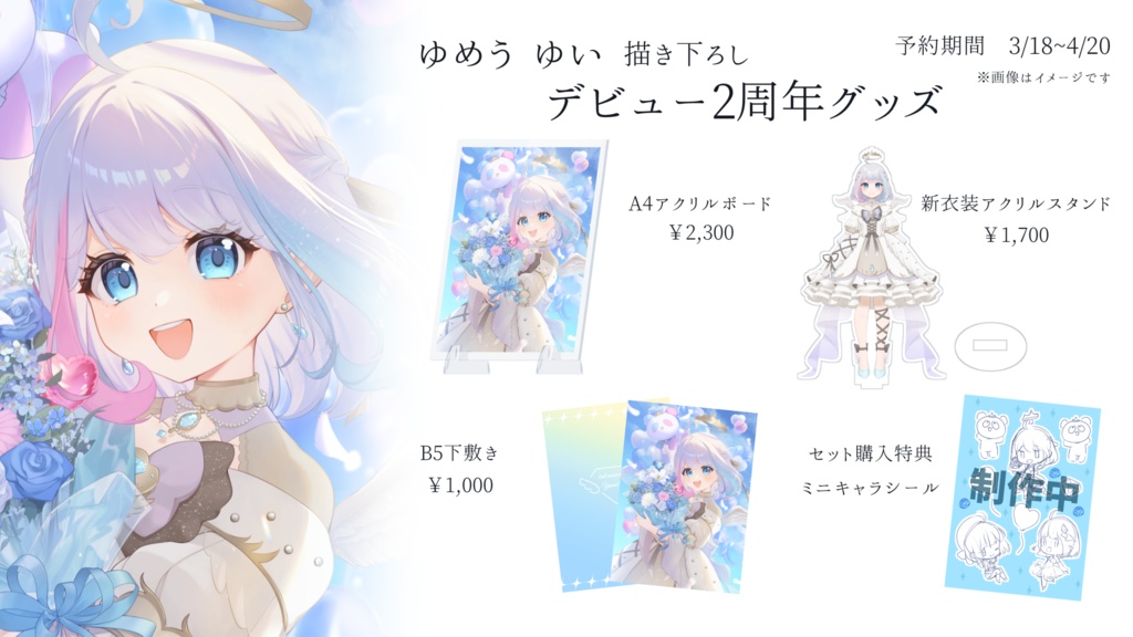 【VTuber】ゆめう ゆい　2周年記念グッズ