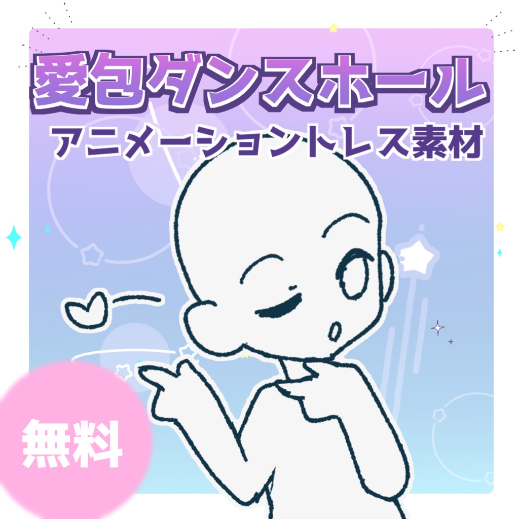 【無料】愛包ダンスホール　アニメーショントレス素材
