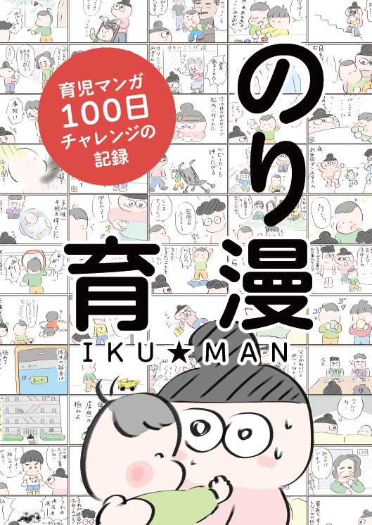 育漫IKU★MAN 〜育児マンガ100日チャレンジの記録〜