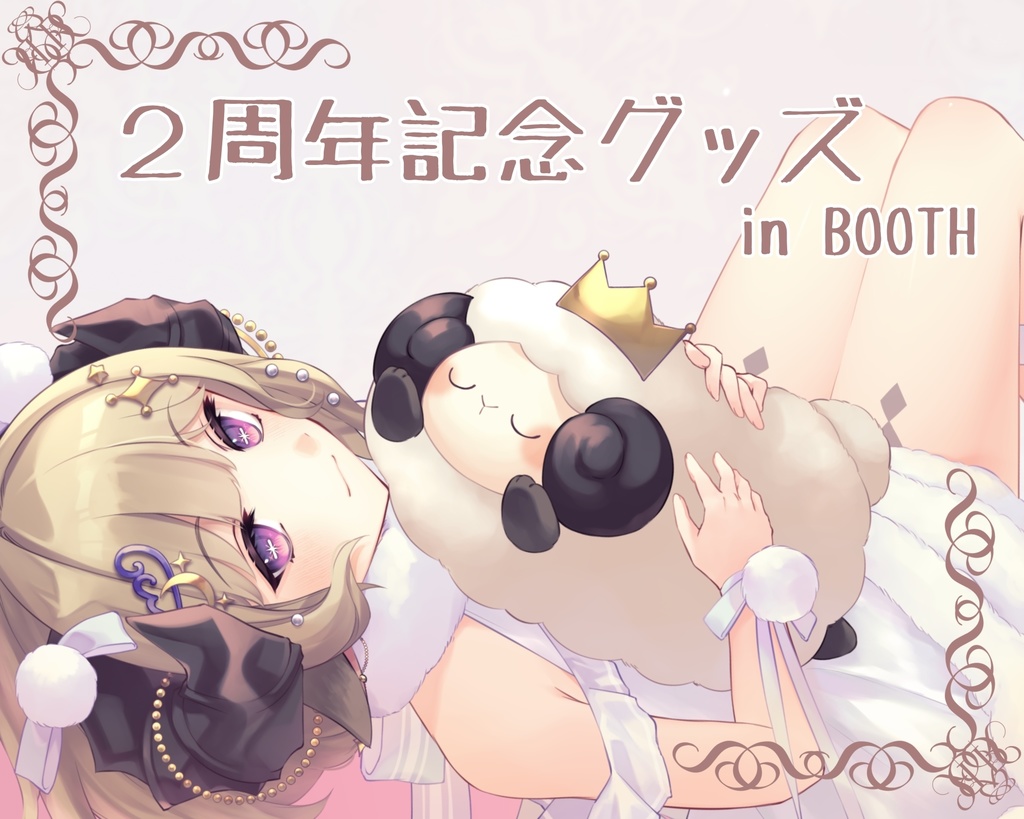 【２周年記念グッズ】