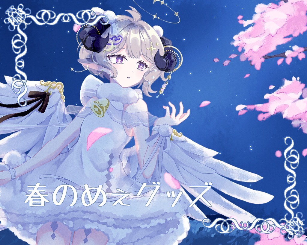 春のめぇグッズ