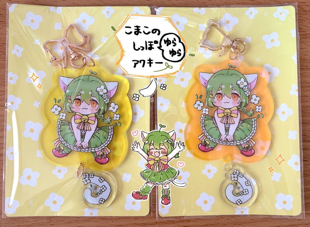 こまこのしっぽゆらゆらアクキー