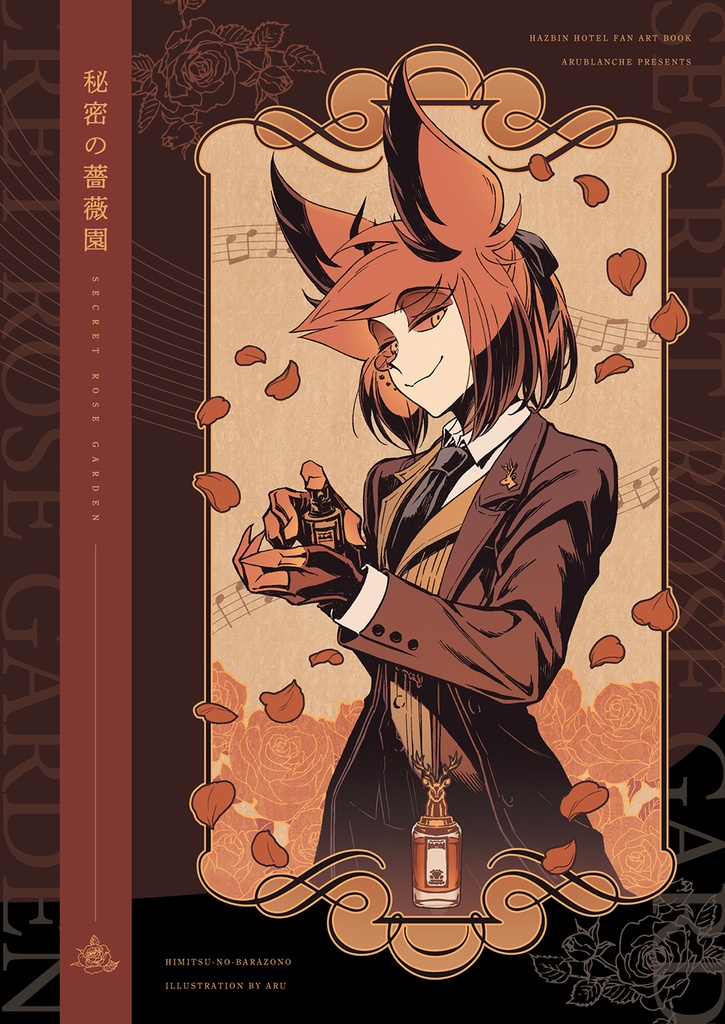アラスターイラスト集Ⅱ『秘密の薔薇園』