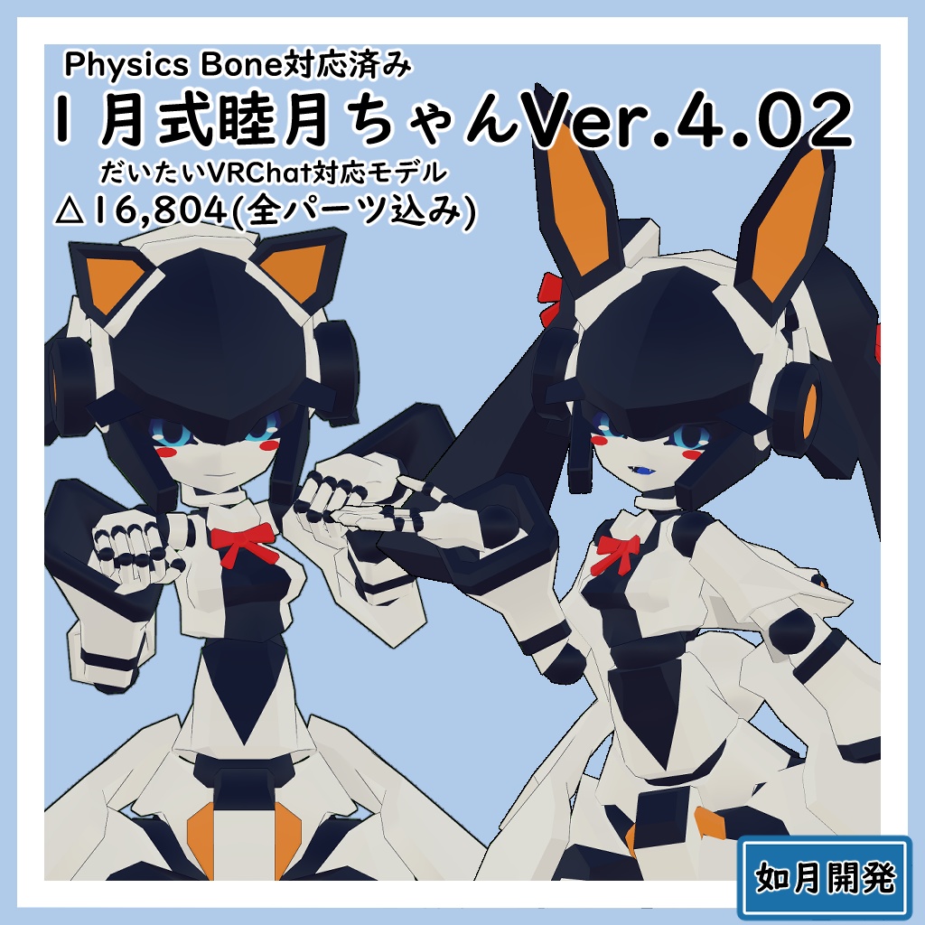 1月式睦月ちゃん3Dモデル(VRChat向け) PB対応済み