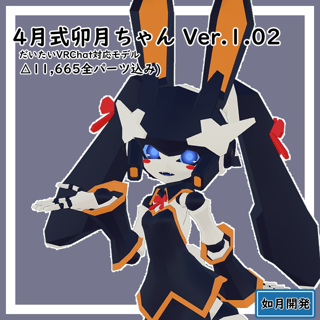 4月式卯月ちゃん3Dモデル(VRChat向け) PB対応済み
