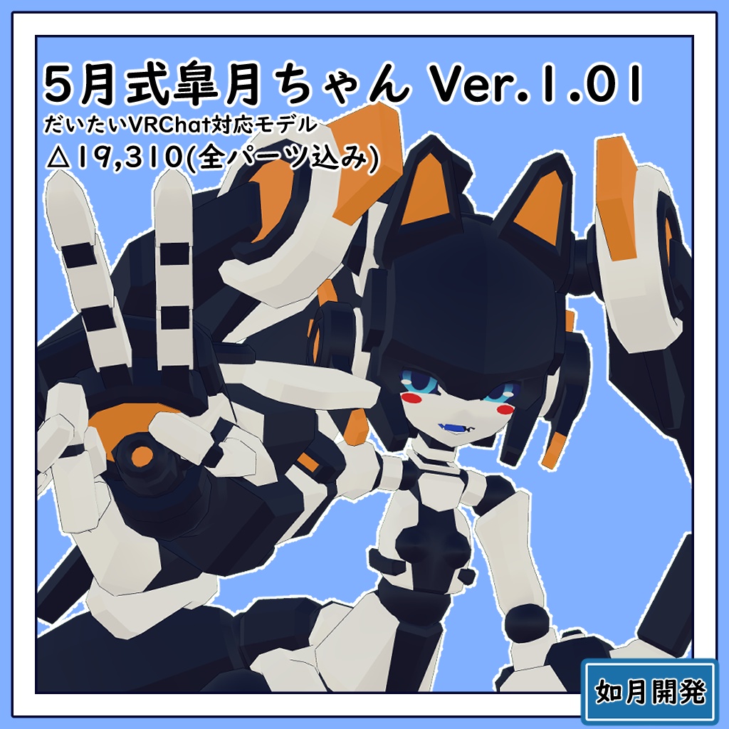 5月式皐月ちゃん3Dモデル(VRChat向け)