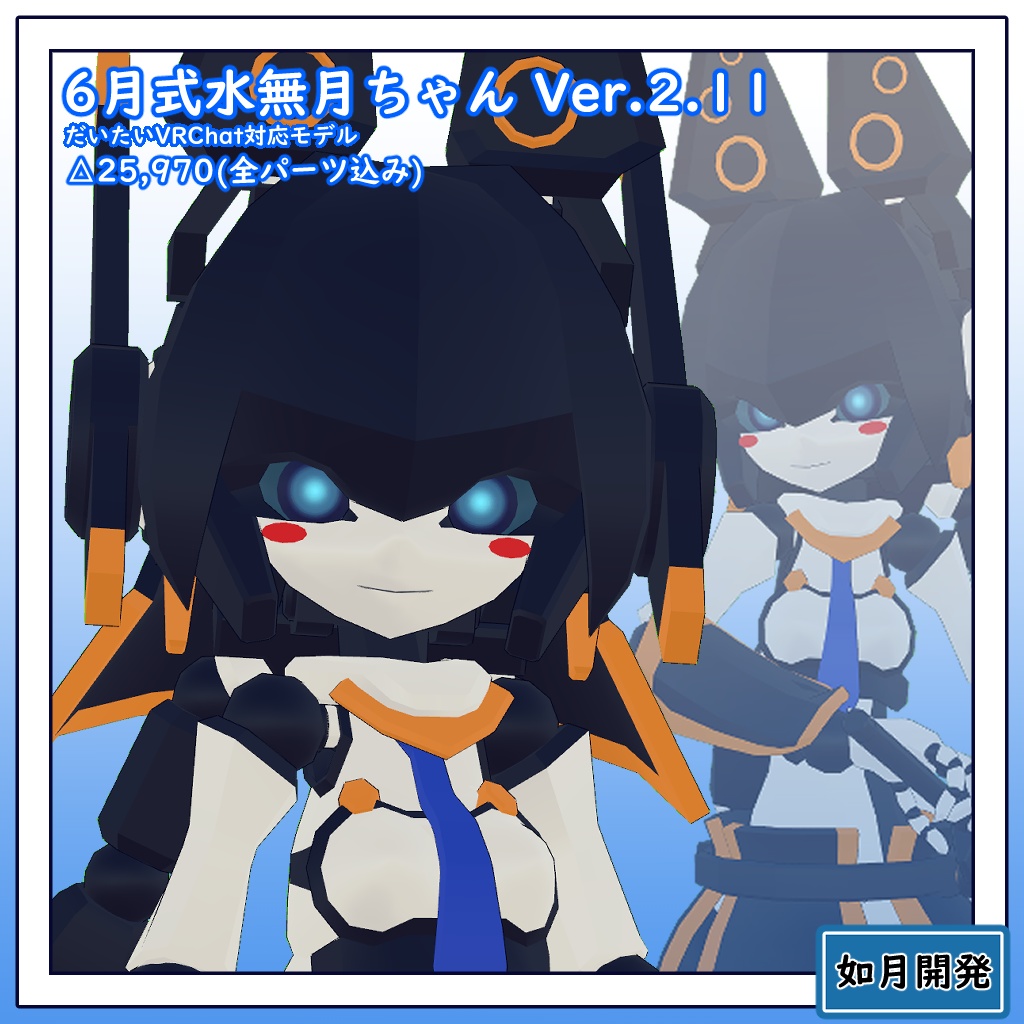 6月式水無月ちゃん3Dモデル(VRChat向け)