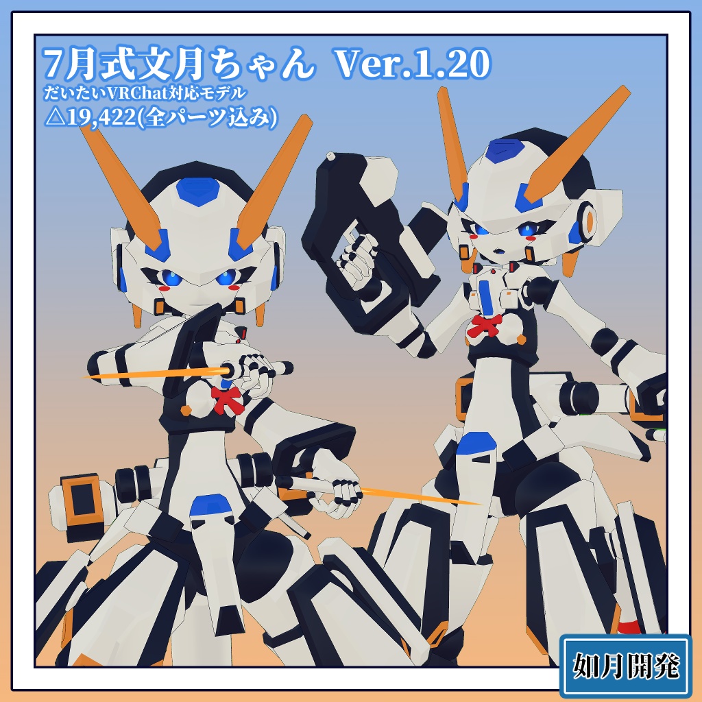7月式文月ちゃん 3Dモデル (VRChat向け)