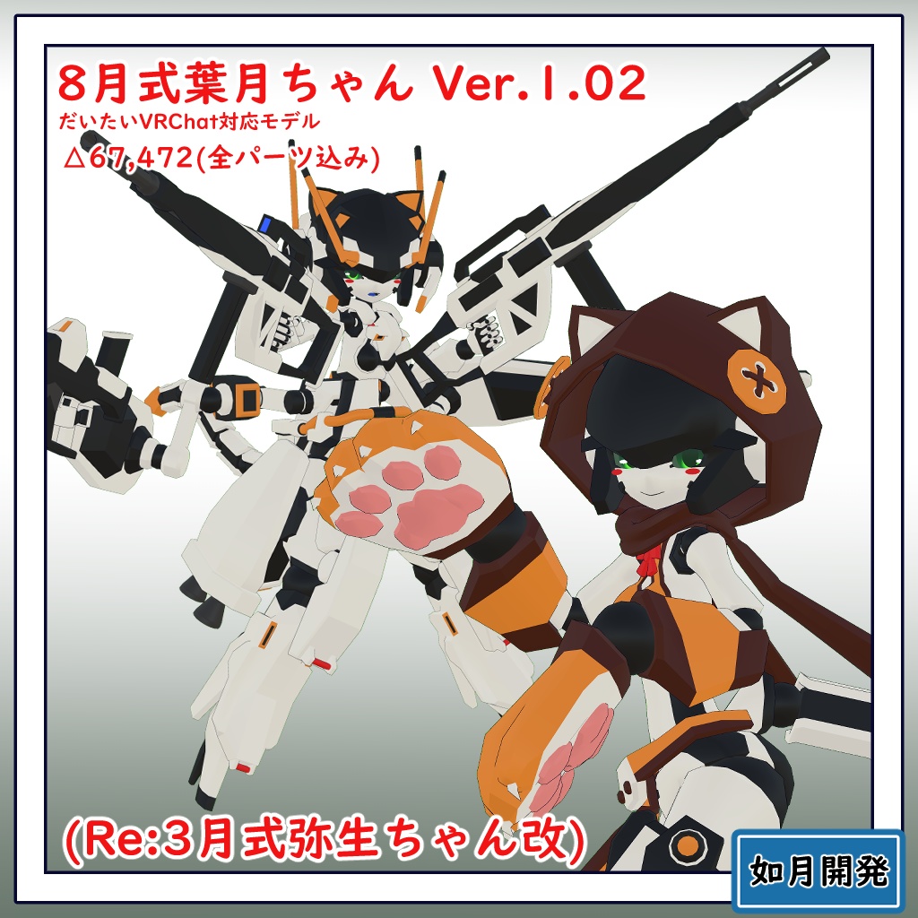 8月式葉月ちゃん(Re:3月式弥生ちゃん改)3Dモデル(VRChat向け)