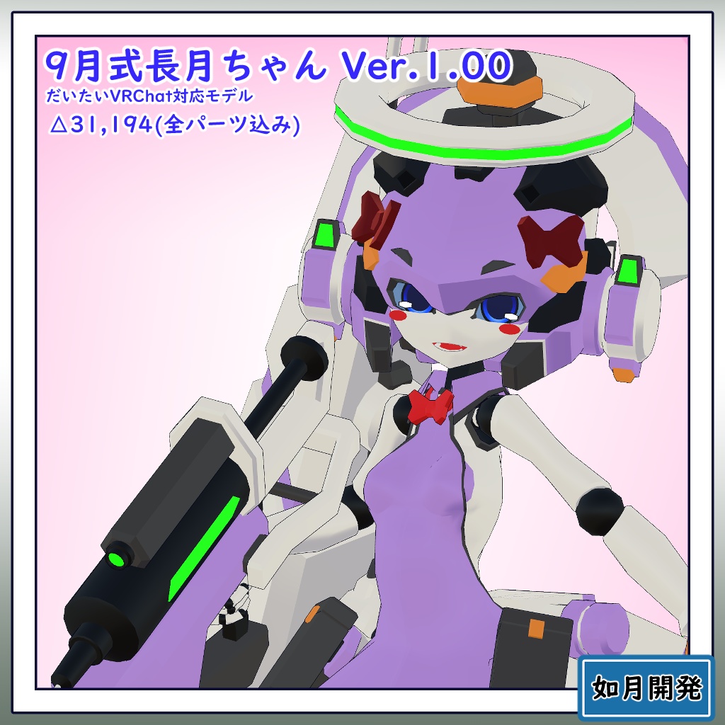 9月式長月ちゃん3Dモデル(VRChat向け)