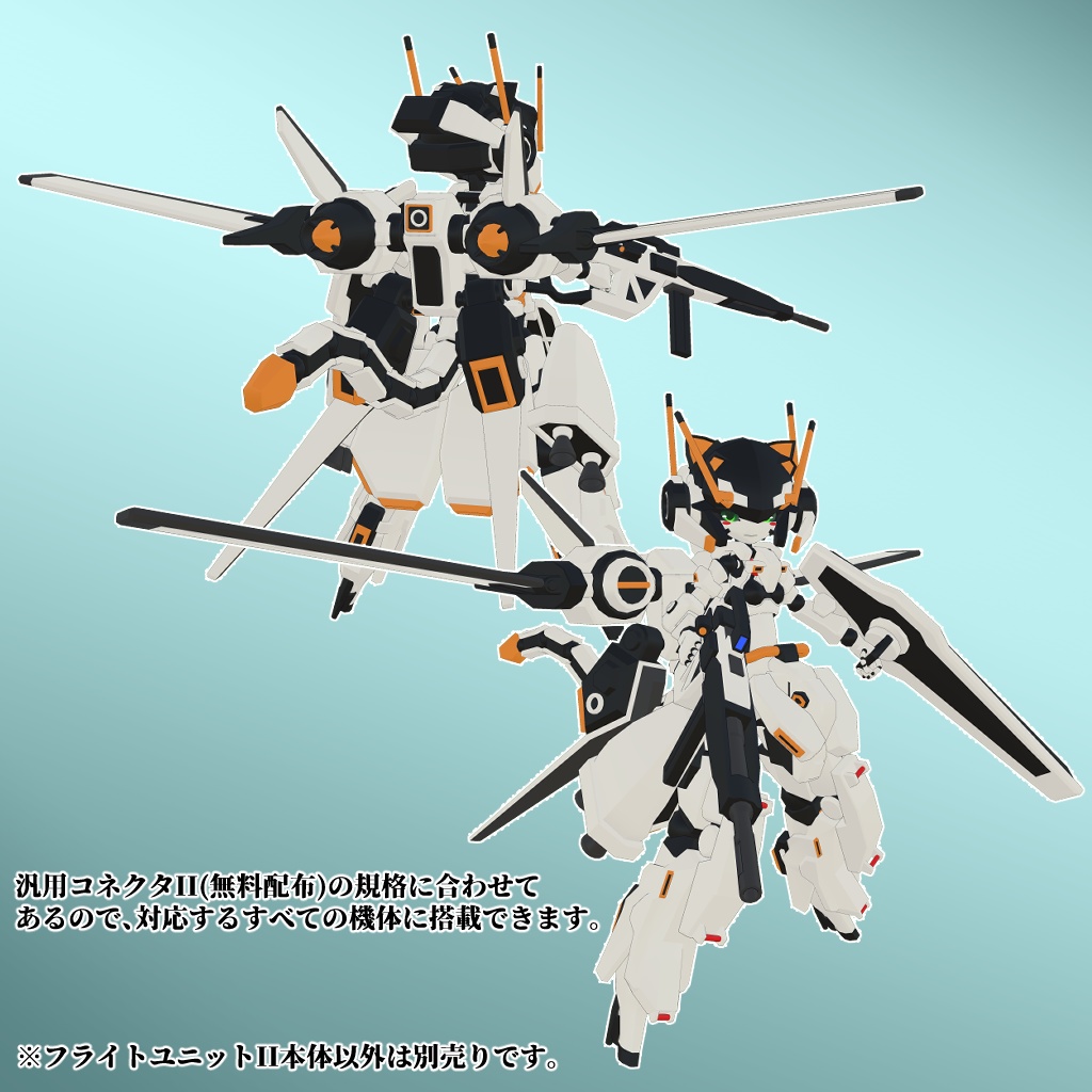 フライトユニットII