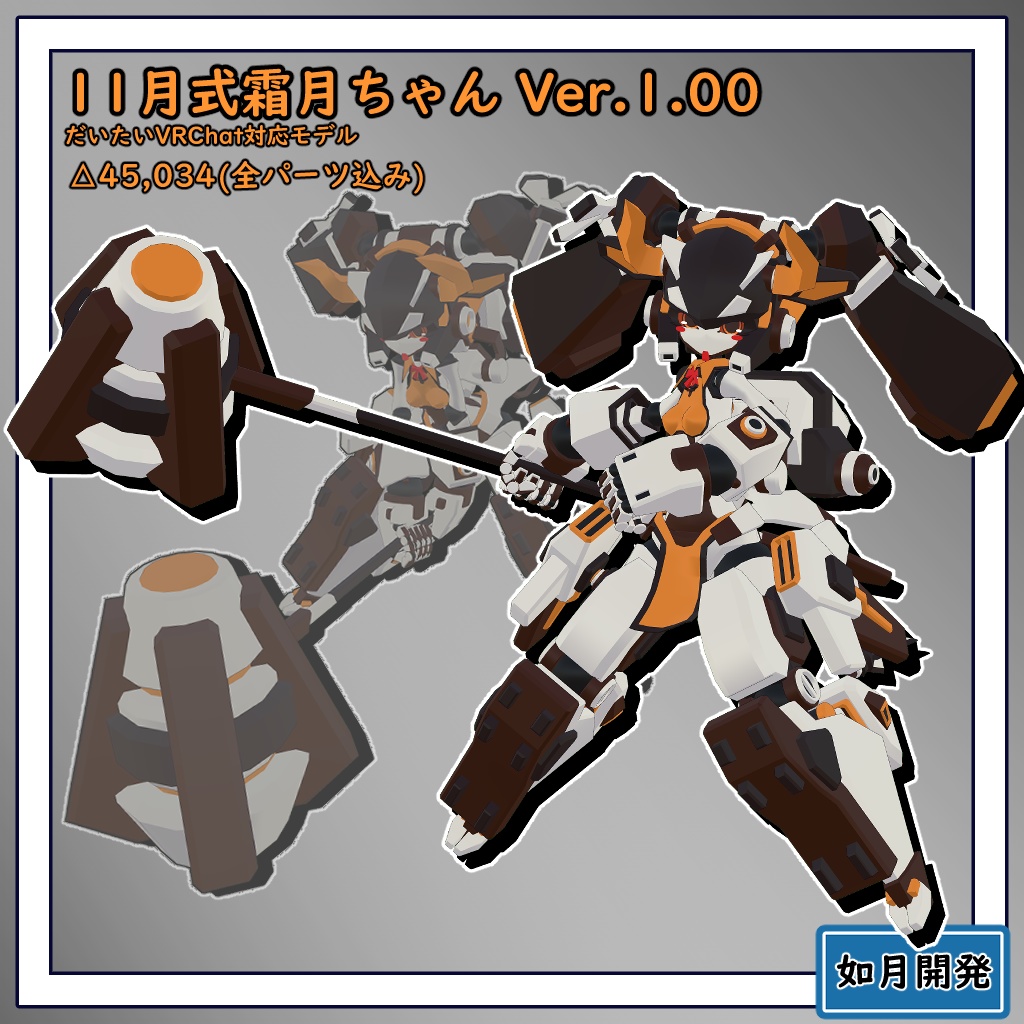 11月式霜月ちゃん3Dモデル(VRChat向け)