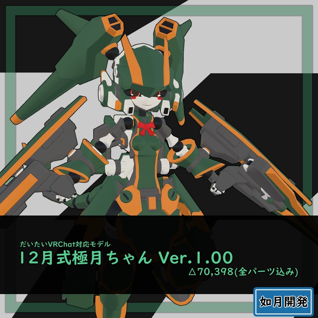 12月式極月ちゃん3Dモデル(VRChat向け)