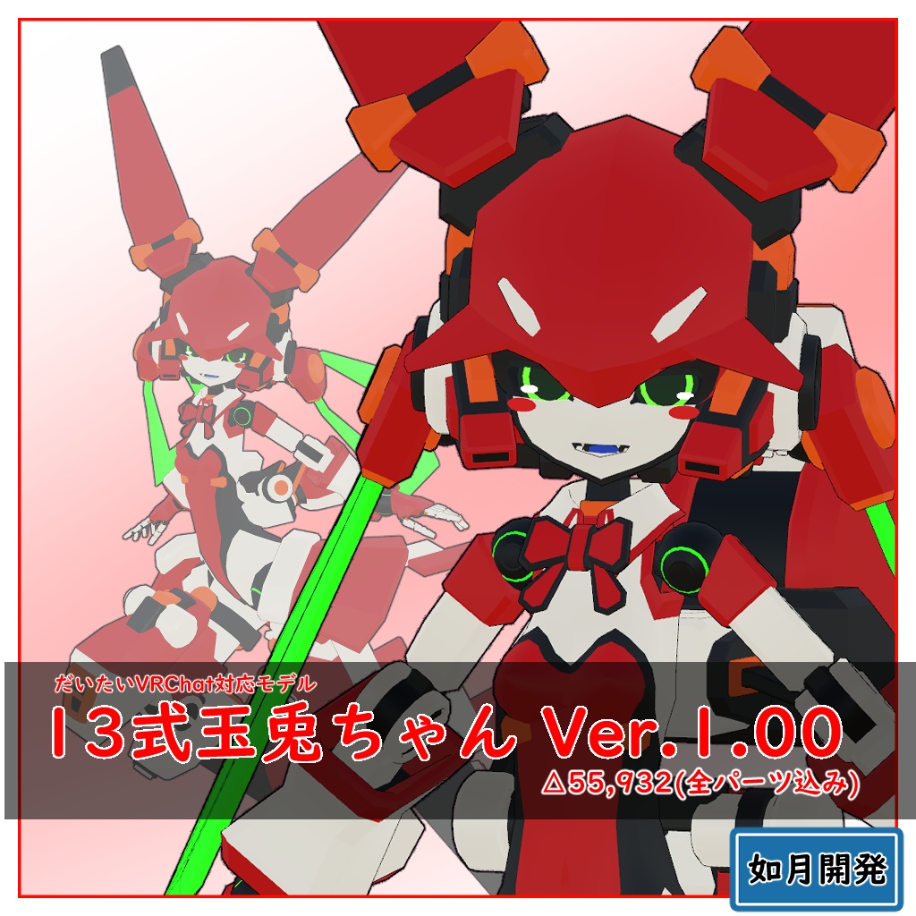 13式玉兎ちゃん3Dモデル(VRChat向け)