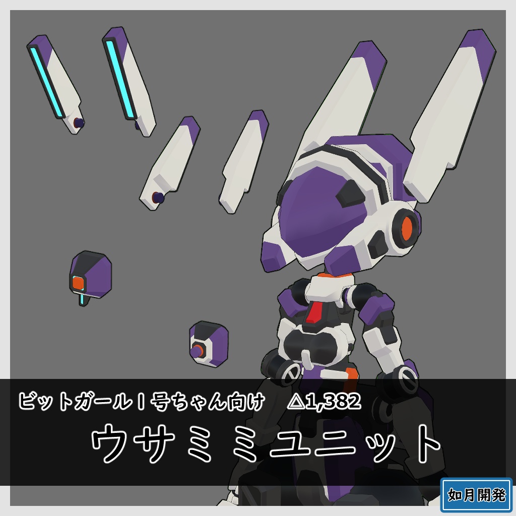 ビットガール1号ちゃん向け ウサミミユニット 3Dモデル(VRChat向け)