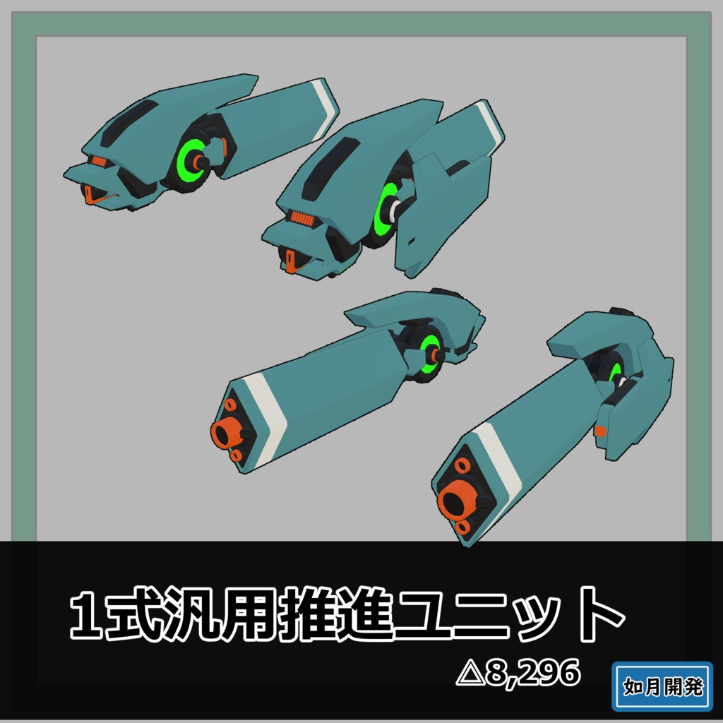 1式汎用推進ユニット L/R 3Dモデル