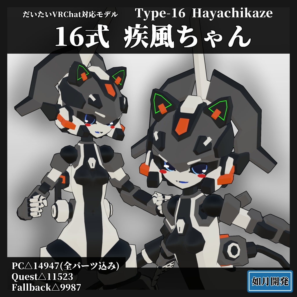 Quest・Fallback対応 16式疾風ちゃん3Dモデル(VRChat向け)