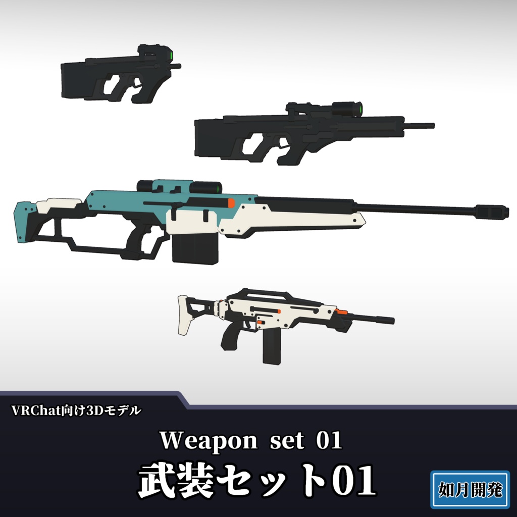 武装3Dモデル詰め合わせセット01　(VRChat向け)