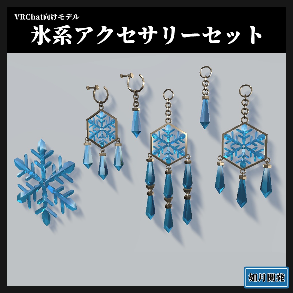 氷系アクセサリー3Dモデルセット(VRChat向け)