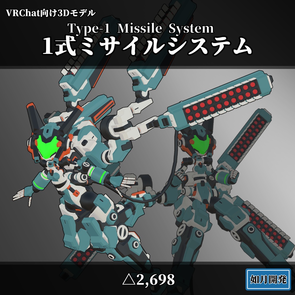 1式ミサイルシステム (VRChat向け)