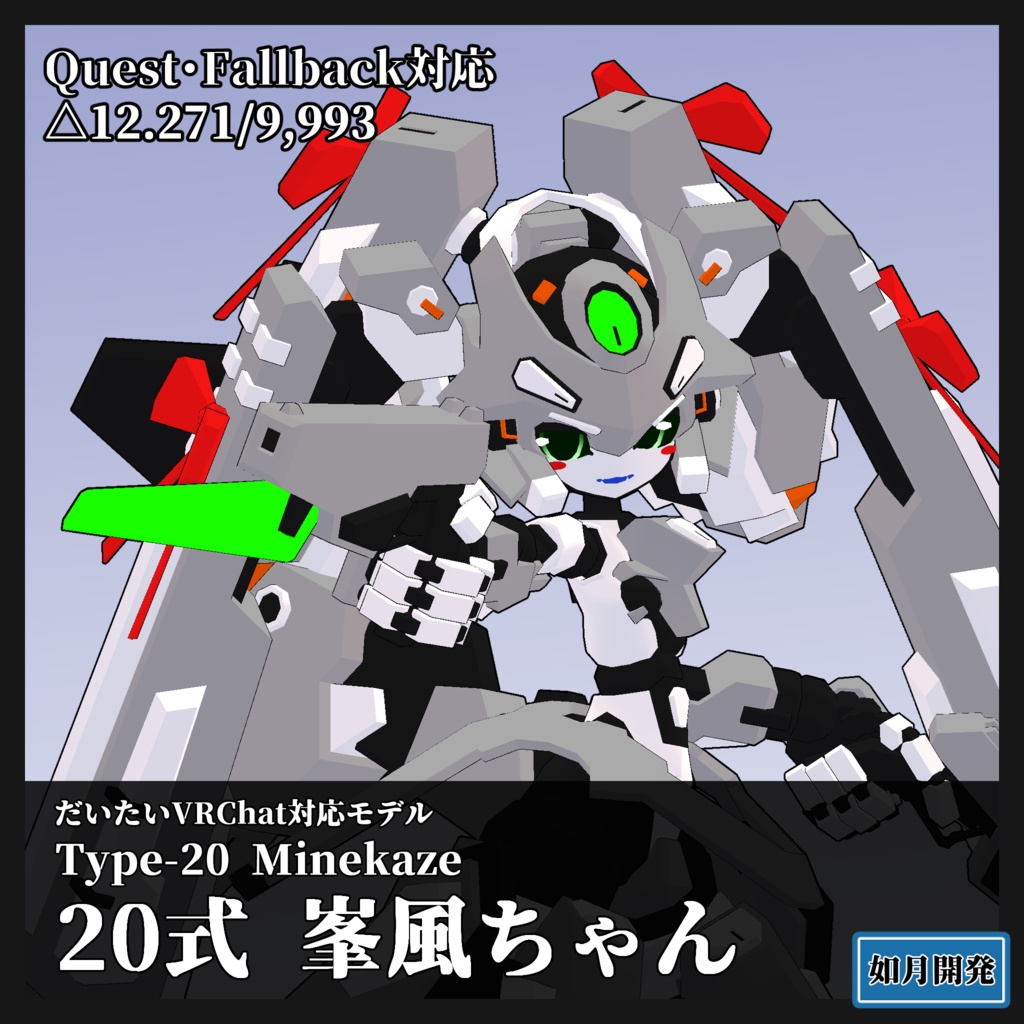 Quest・Fallback対応 20式峯風ちゃん3Dモデル(VRChat向け)