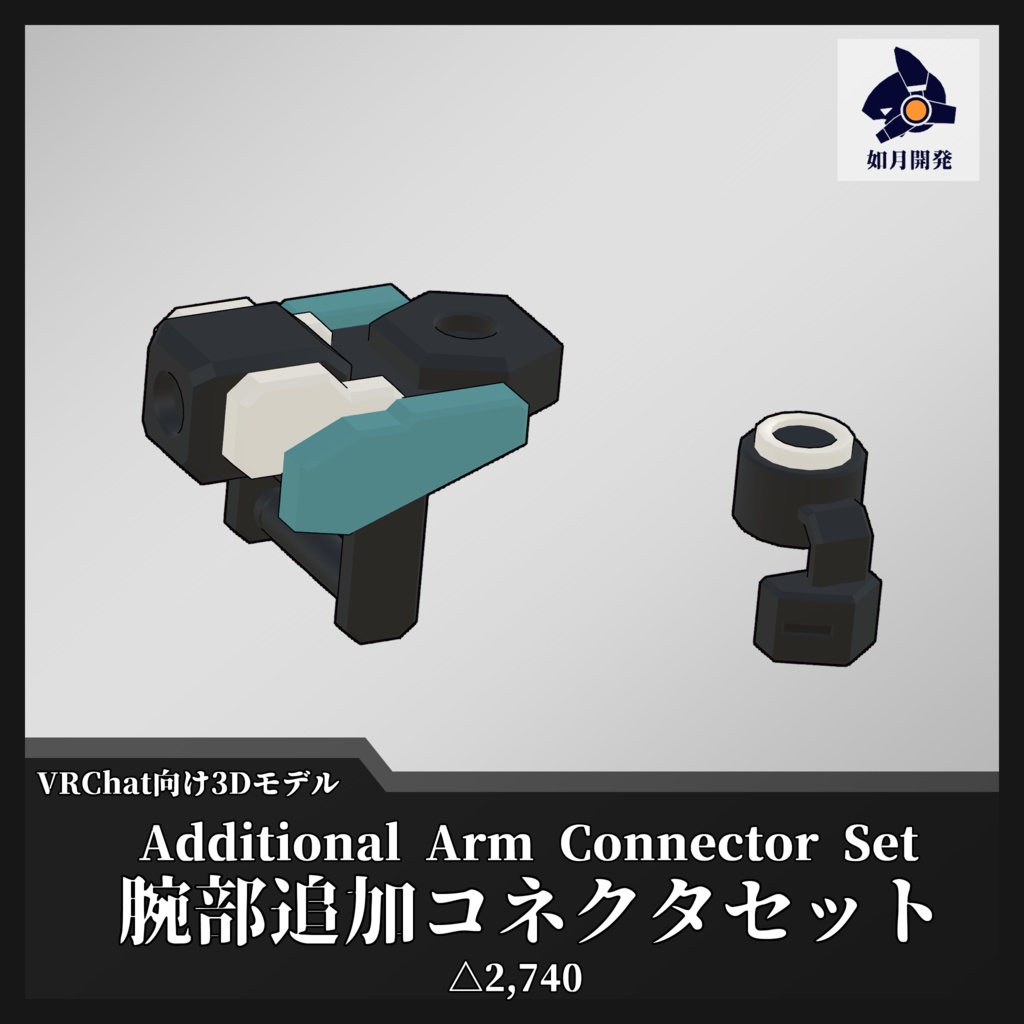 腕部追加コネクタセット (VRChat向け)