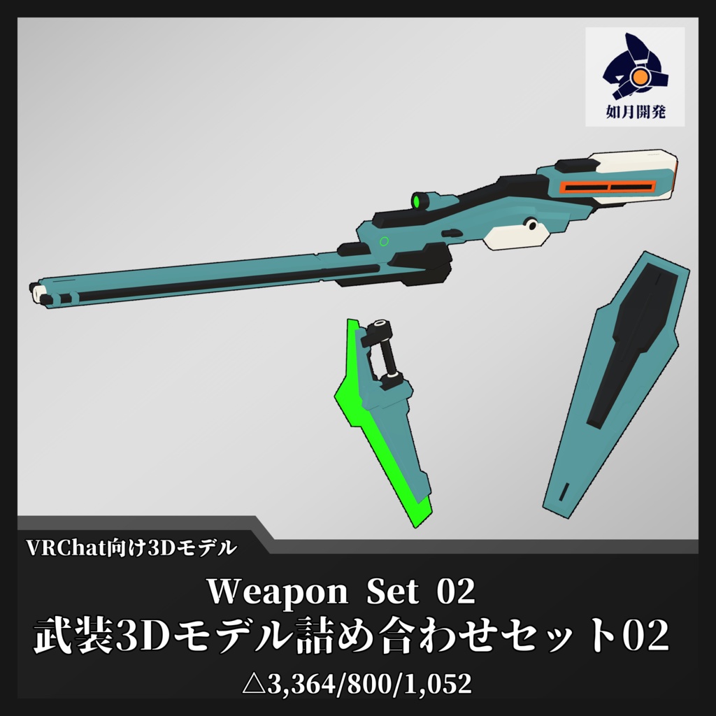 武装3Dモデル詰め合わせセット02 (VRChat向け) - 如月開発 - BOOTH