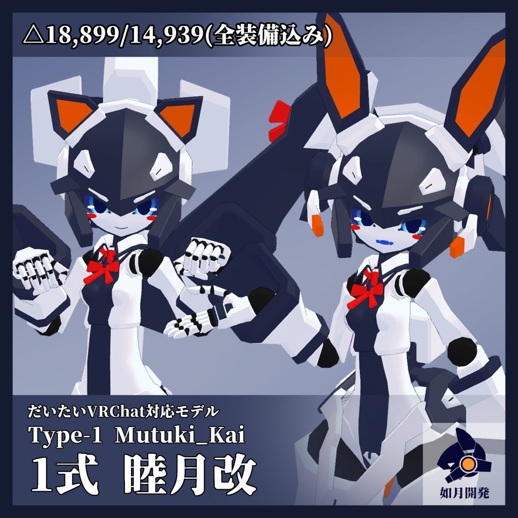 1式改 睦月ちゃん改 3Dモデル (VRChat向け)