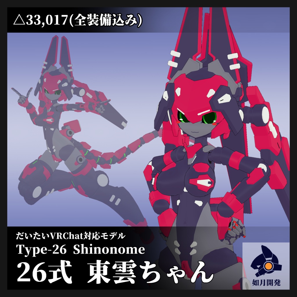 26式 東雲ちゃん 3Dモデル(VRChat向け)
