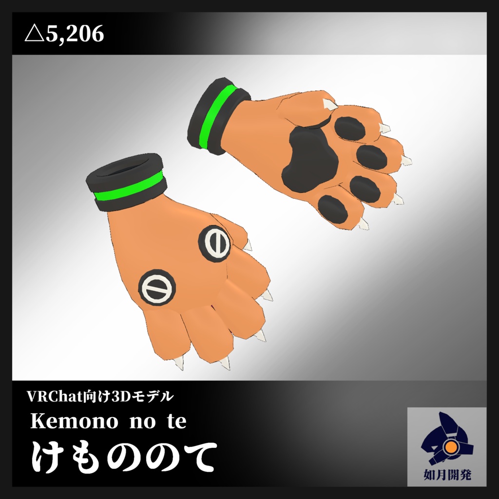 けもののて (VRChat向け)