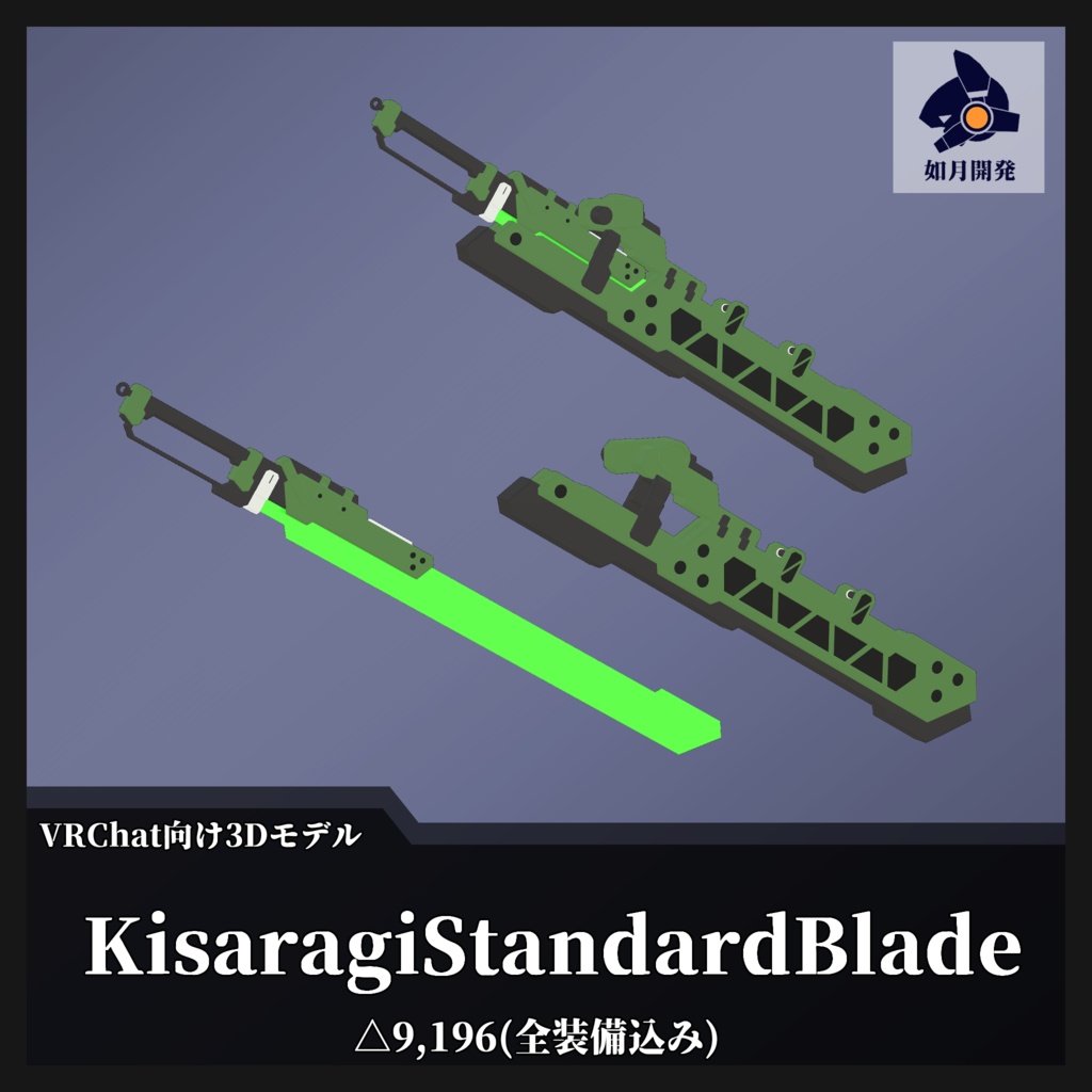 KisaragiStandardBlade (VRChat向け)