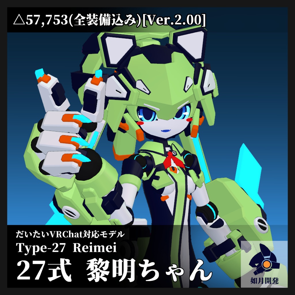 27式 黎明ちゃん 3Dモデル(VRChat向け)