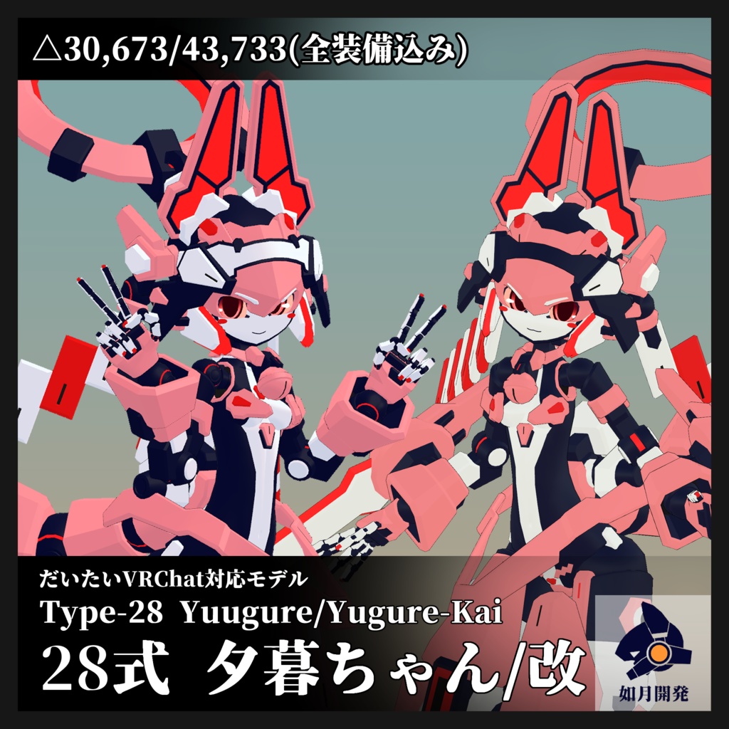 28式 夕暮ちゃん/夕暮ちゃん改 3Dモデル(VRChat向け)