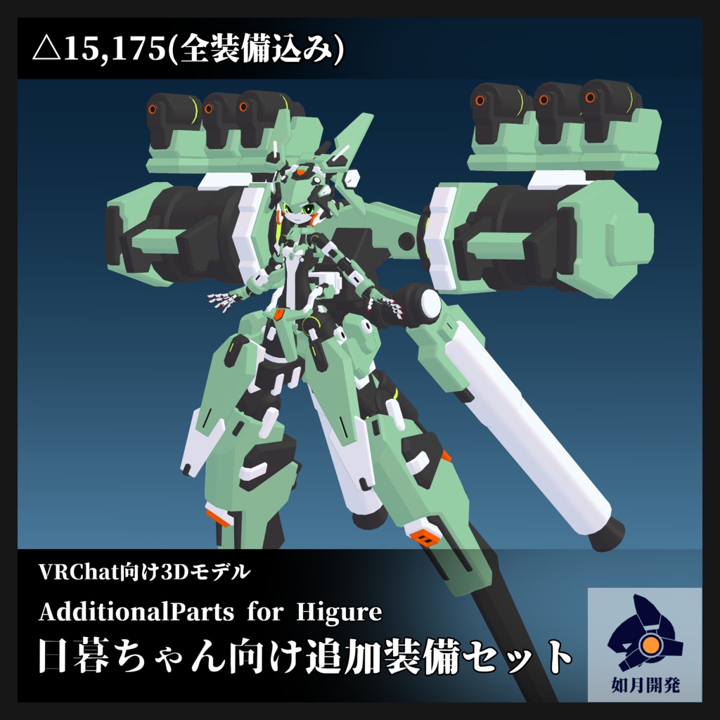 [日暮ちゃん向け]FT29追加装備セット (VRChat向け)