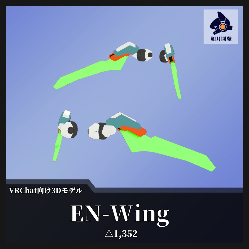 ENウイング (VRChat向け)