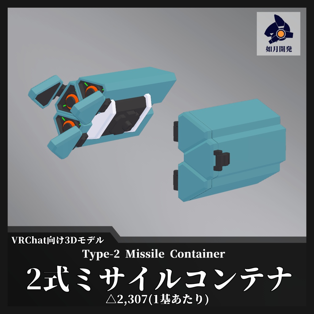 2式ミサイルコンテナ (VRChat向け)