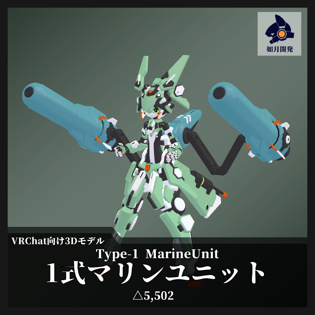 1式マリンユニット (VRChat向け)