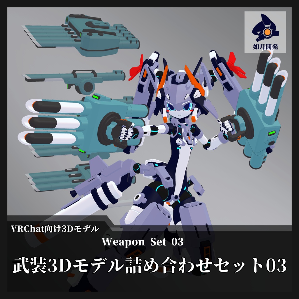 武装3Dモデル詰め合わせセット03　(VRChat向け)